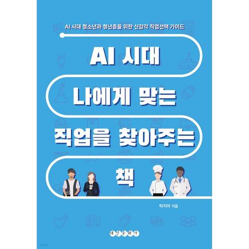 AI 시대 나에게 맞는 직업을 찾아주는 책