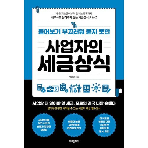 Des connaissances fiscales pour les chefs d'entreprise trop gênés pour demander. 