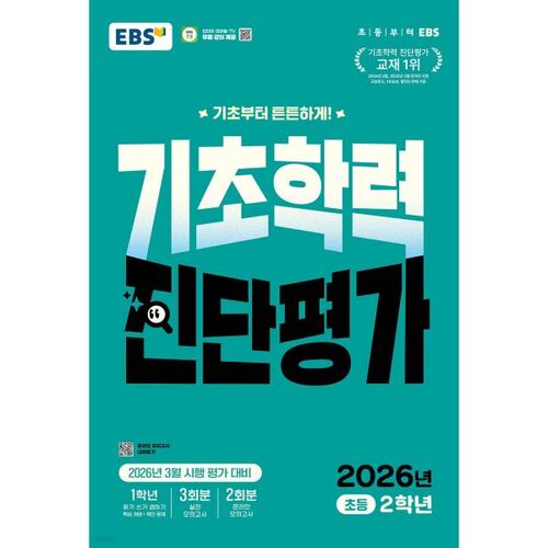 EBS Basic Academic Ability Diagnostic Assessment for 2nd Grade (2026) 