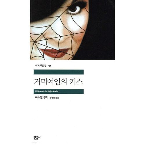 Kiss of the Spider Woman 