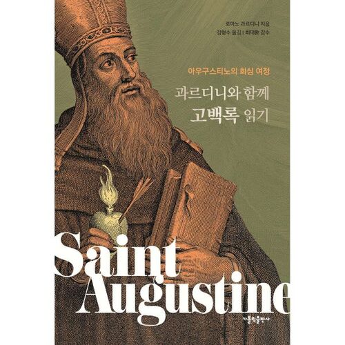 과르디니와 함께 고백록 읽기