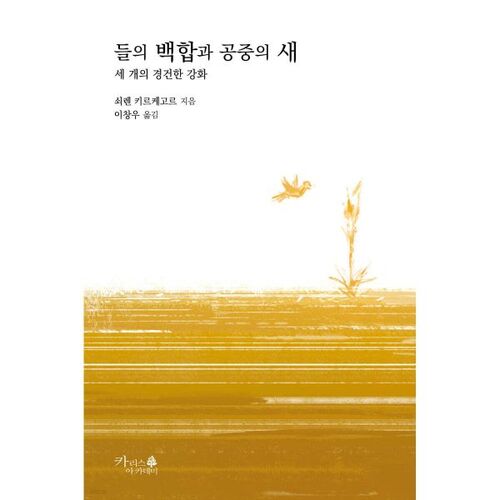 들의 백합과 공중의 새