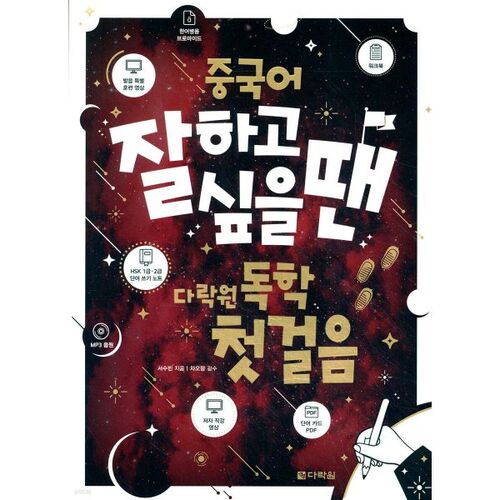 Si vous souhaitez bien apprendre le chinois, commencez par étudier en autodidacte sur Darakwon. 