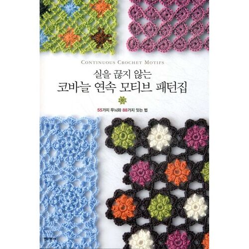 Crochet Continuous Motif Pattern Collection 