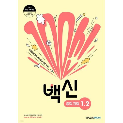 Vaccine Middle School Science 1-2 (2025) 