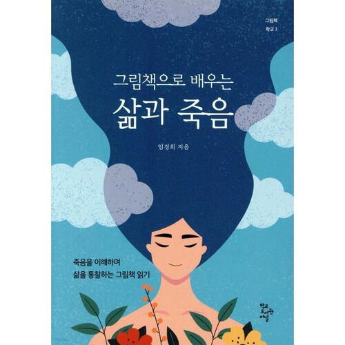 그림책으로 배우는 삶과 죽음