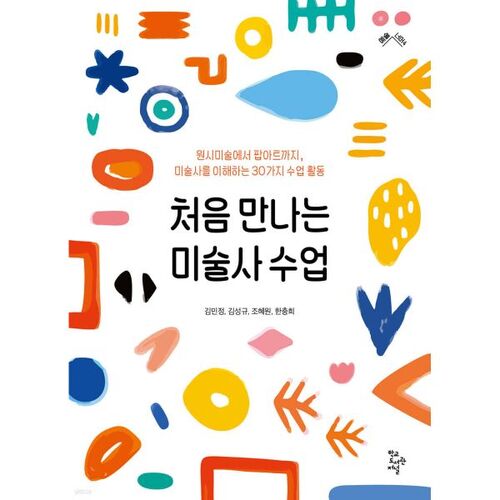처음 만나는 미술사 수업
