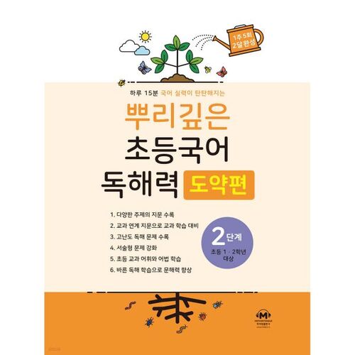 Compréhension de lecture coréenne élémentaire approfondie, niveau 2 