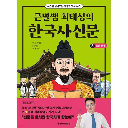 Big Star Teacher Choi Tae-seong's Korean History Newspaper 3: Early Joseon Dynasty 