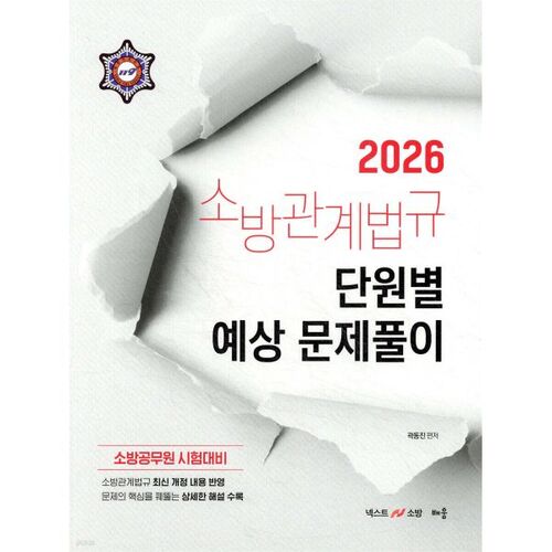 Lois de lutte contre les incendies de Kwak Dong-jin de 2026 : solutions aux problèmes prévus, unité par unité 
