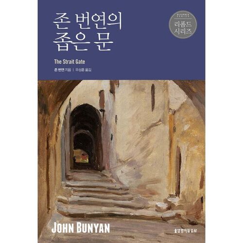 John Bunyan's The Narrow Gate 