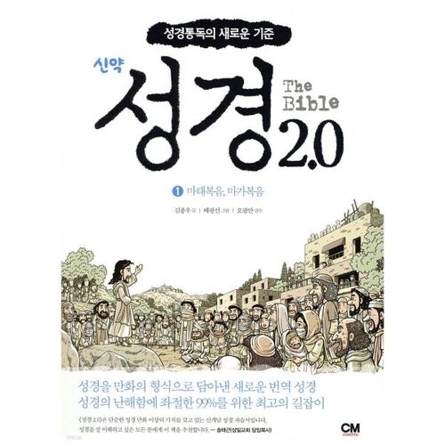 성경 2.0 신약 1권 : 마태복음 마가복음