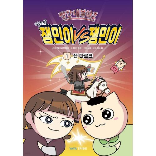 Red Underwear Yako Jammin in History VS Jammin 1: Joan of Arc 