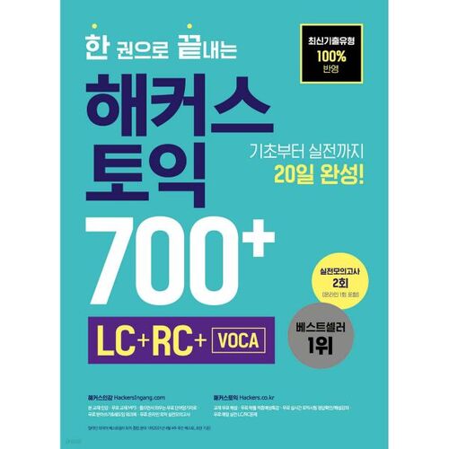 Hackers TOEIC 700+ (LC+RC+VOCA) dans un seul livre 