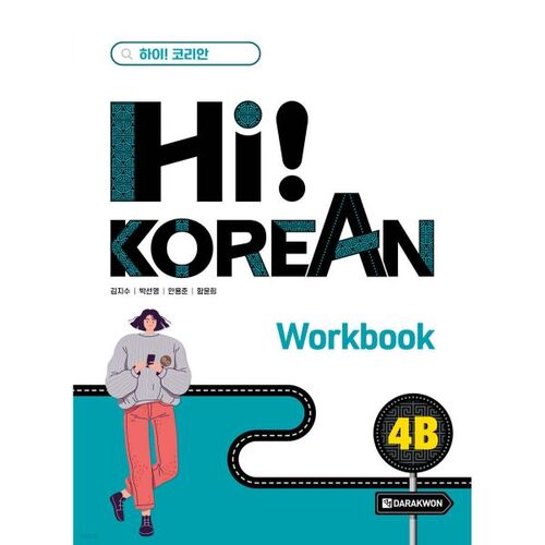 Hi! Korean 4B Workbook 