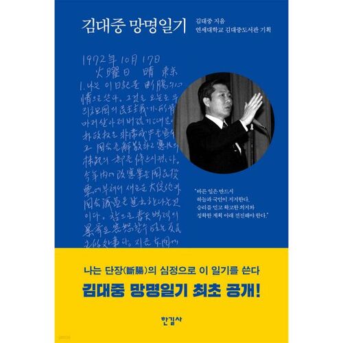 Journal d'exil de Kim Dae-jung 
