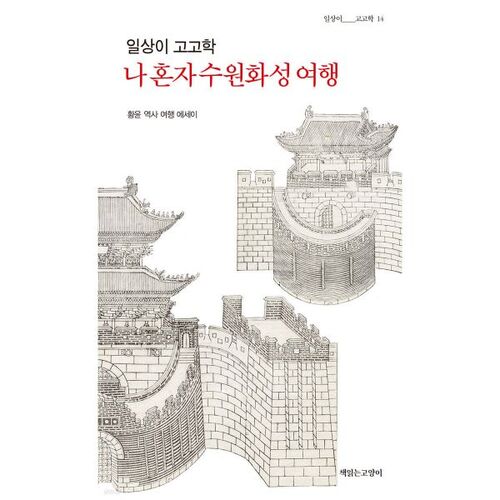 Everyday Archaeology: My Solo Trip to Suwon Hwaseong Fortress 