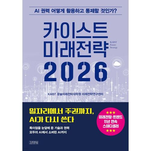 Stratégie future de KAIST 2026 