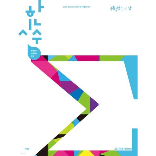 Hansisu : Commencer avec un seul livre, Mathématiques communes 1 (Partie 1) (2025) 