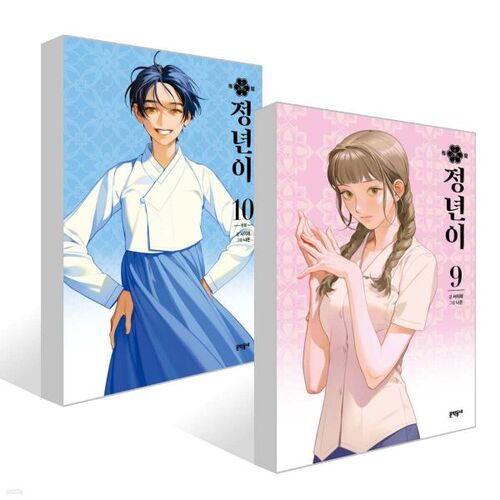 Set of 9-10 volumes of Jeongnyeon 