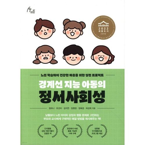 Compétences émotionnelles et sociales des enfants présentant une intelligence limite 