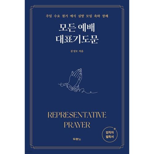 모든 예배 대표기도문