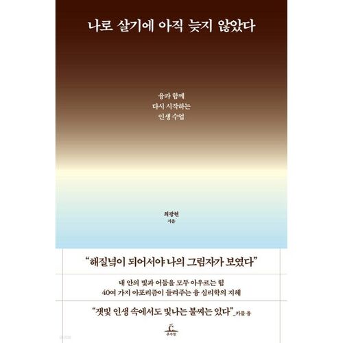 나로 살기에 아직 늦지 않았다