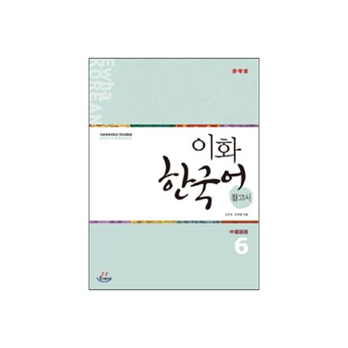 Ewha Korean Language Reference Book 6 Traditional Chinese Edition 