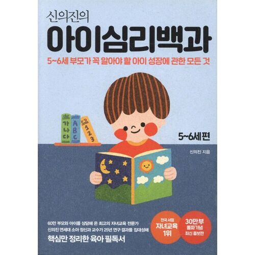 Encyclopédie de psychologie de l'enfant de Shin Ui-jin pour les 5-6 ans (Nouvelle édition augmentée pour commémorer les 300 000 exemplaires) 