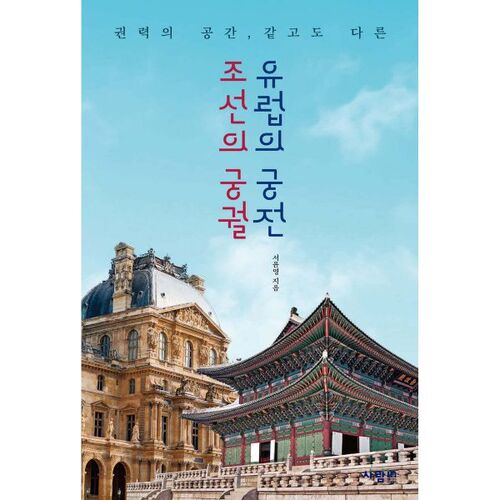 Les palais de Joseon, les palais européens 