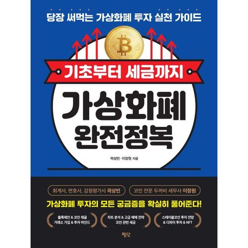 Guide complet des cryptomonnaies : des bases à la fiscalité 