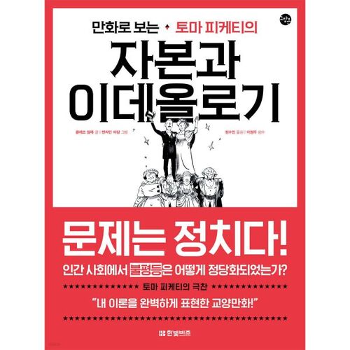 만화로 보는 토마 피케티의 자본과 이데올로기