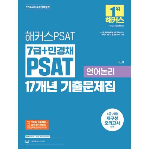 2026 Hackers PSAT Niveau 7 + Min Kyung-chae PSAT Questions des 17 dernières années Logique verbale 