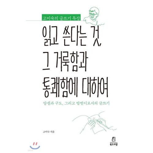 On the sacredness and exhilaration of reading and writing 