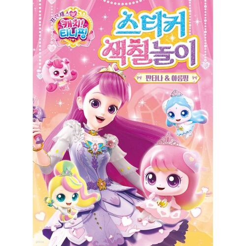 Princess Catch ! Livre de coloriage d'autocollants Tiny Ping : Pantana et Areum Ping 
