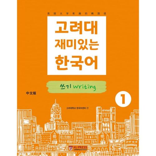 Korea University's Fun Korean Writing 1 (Chinese Edition) 