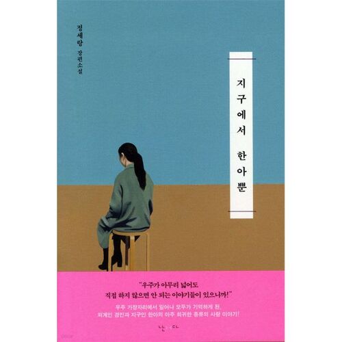 The only one on Earth 