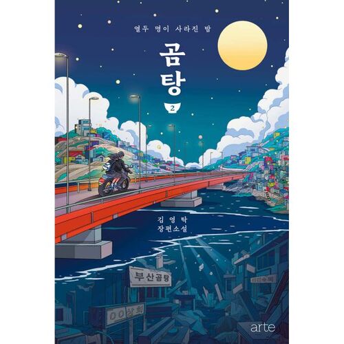 Gomtang 2 (100,000 copies sold commemorative edition) 