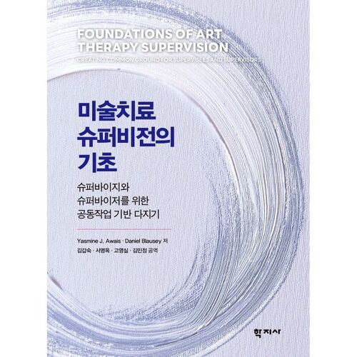 Les bases de la supervision en art-thérapie 