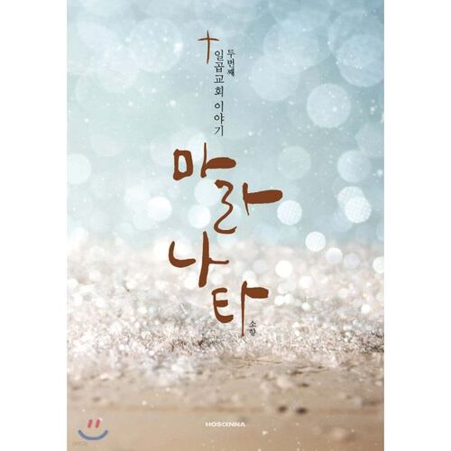 Le deuxième récit des sept églises de Maranatha 