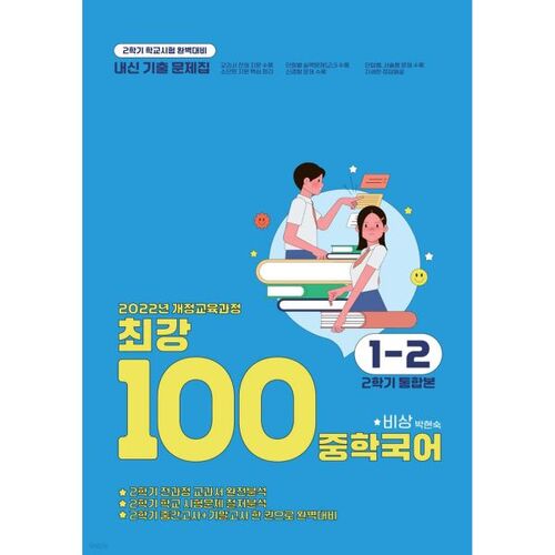 Strongest 100 Middle School Korean Language 1-2, 2nd Semester, Integrated Full Course Past Exam Questions (Park Hyun-sook) (2025) 
