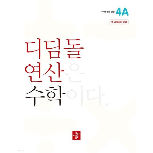 초등 디딤돌연산 4A