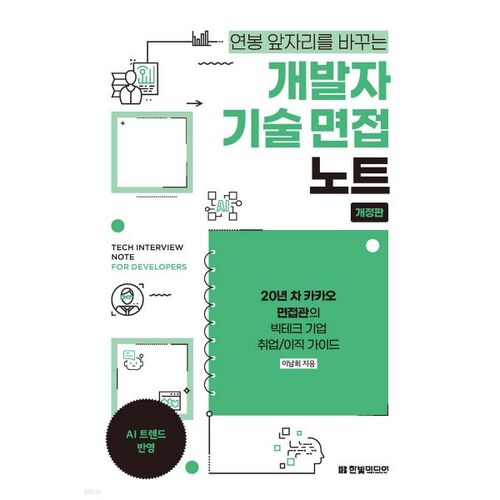 개발자 기술 면접 노트