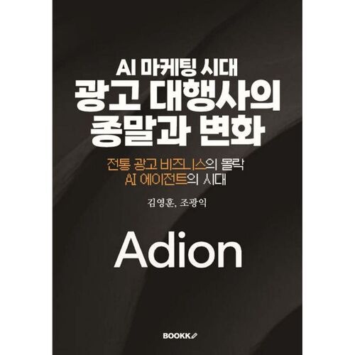 La fin et la transformation des agences de publicité à l'ère du marketing par l'IA 