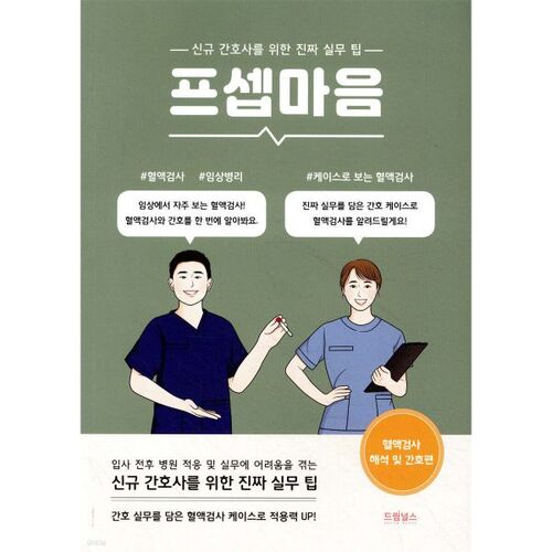 Psepmaum : Interprétation des analyses sanguines et soins infirmiers 