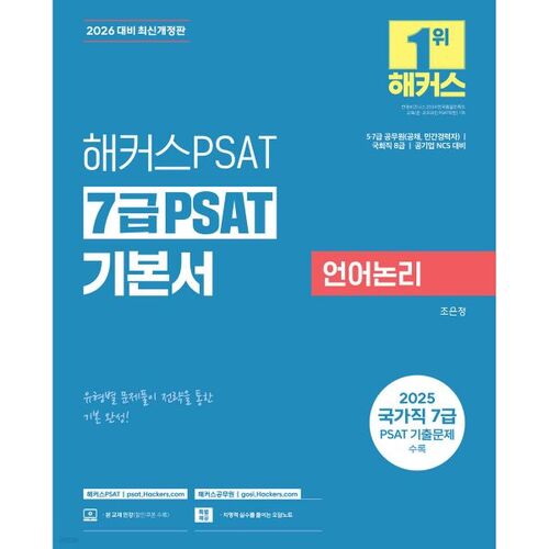 2026 Hackers Fonction publique Niveau 7 PSAT Bases Logique verbale 