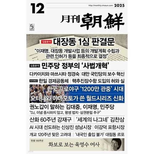Chosun mensuel (mensuel) : décembre [2025] 