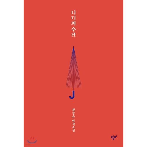 Le parapluie de Didi 