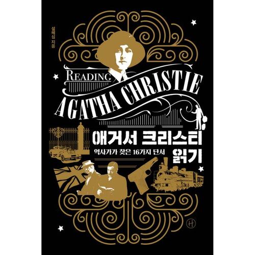 Reading Agatha Christie 