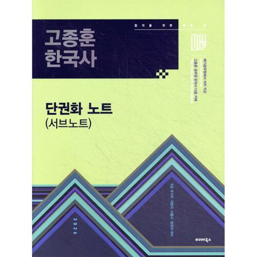 Notes en un seul volume de Go Jong-hoon sur l'histoire coréenne (sous-notes) 2026 